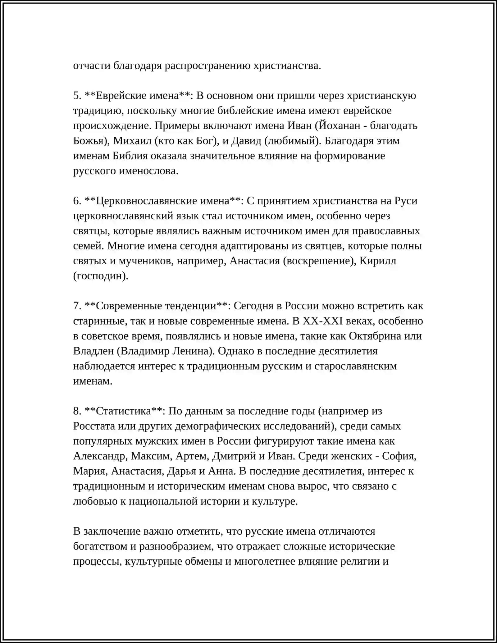 Русские имена и фамилии 4