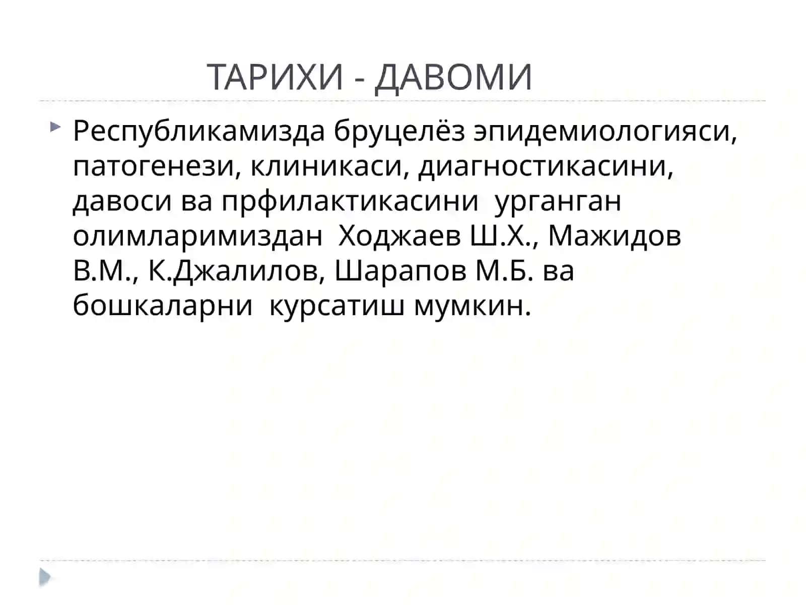 БРУЦЕЛЛЕЗ 4