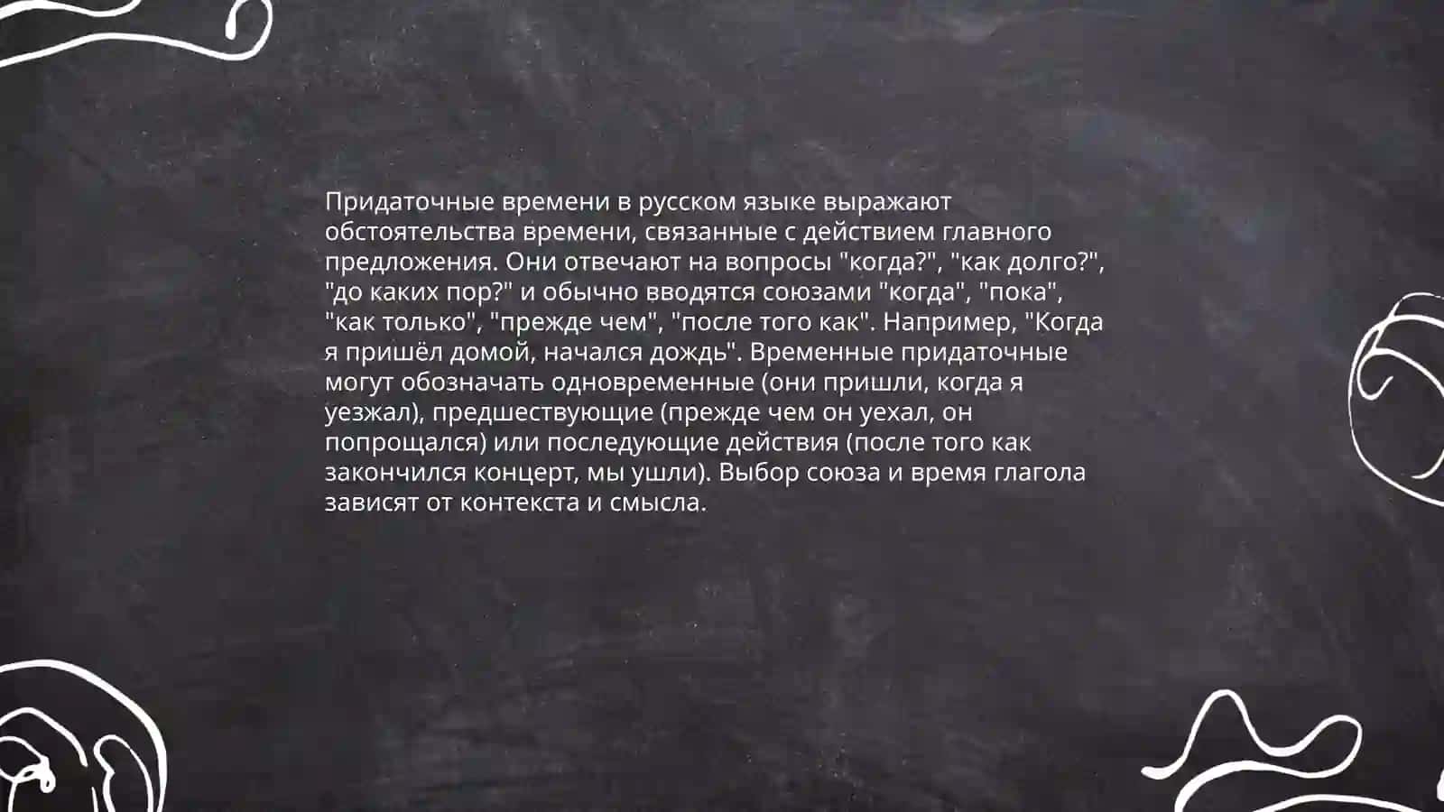 Сложноподчиненное предложение с придаточным времени 4