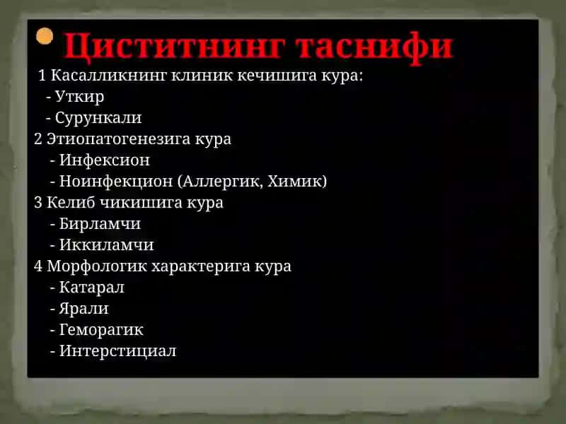 Цистит 4