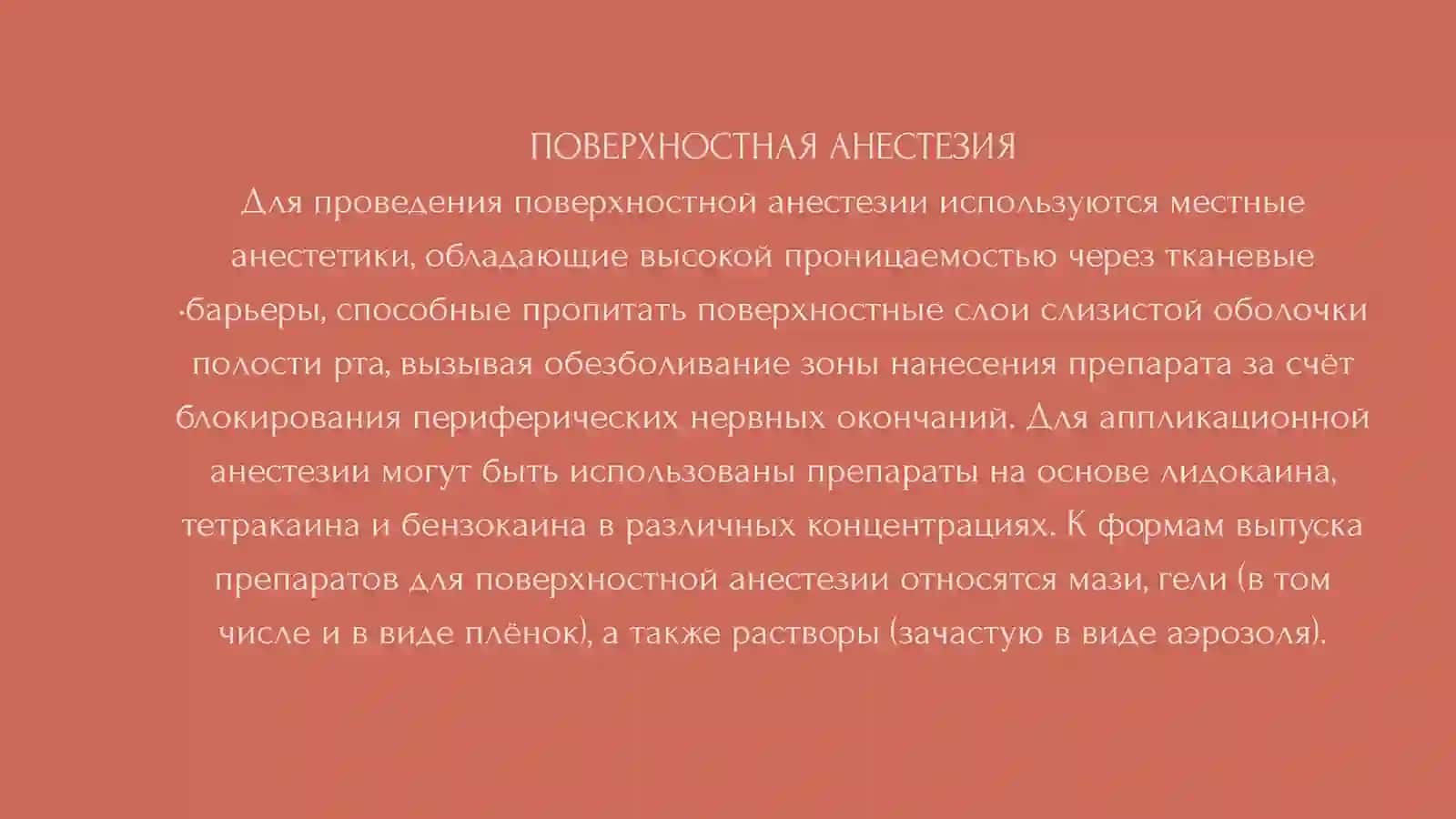 Местная анестезия 4