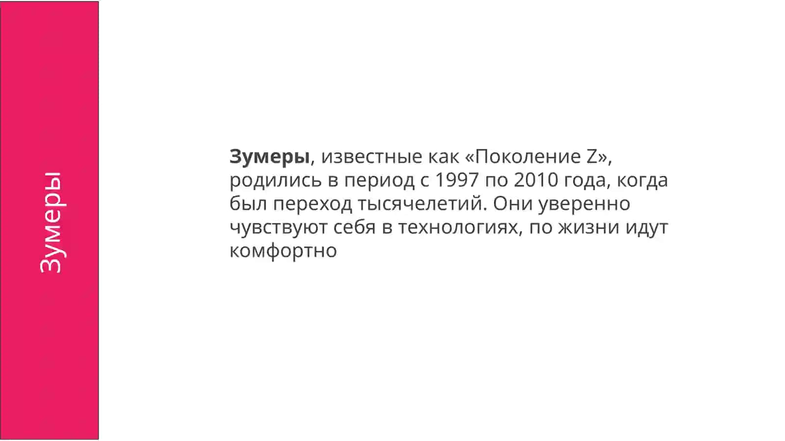 Поколения:миллениалы, зумеры и альфа 4