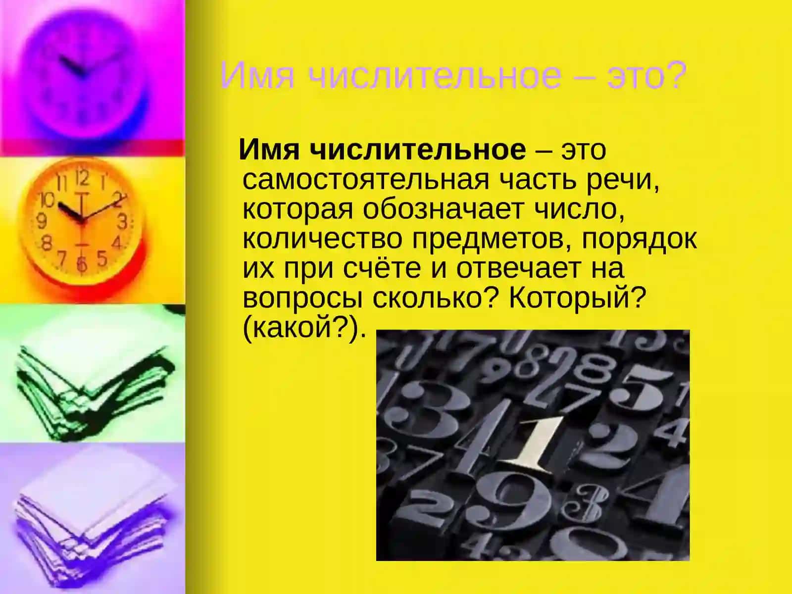 Имя числительное 4