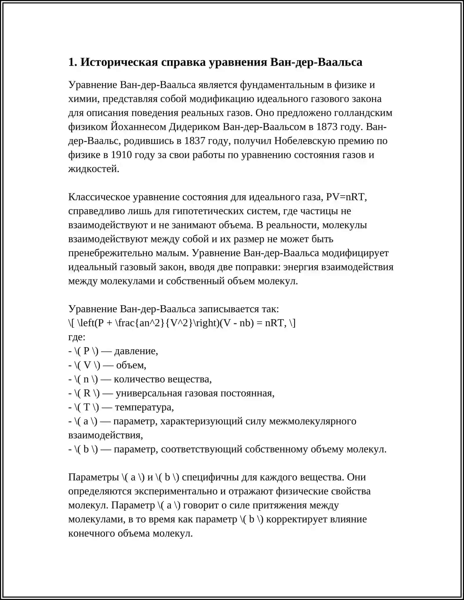 Уравнение Ван-дер-Ваальса 4