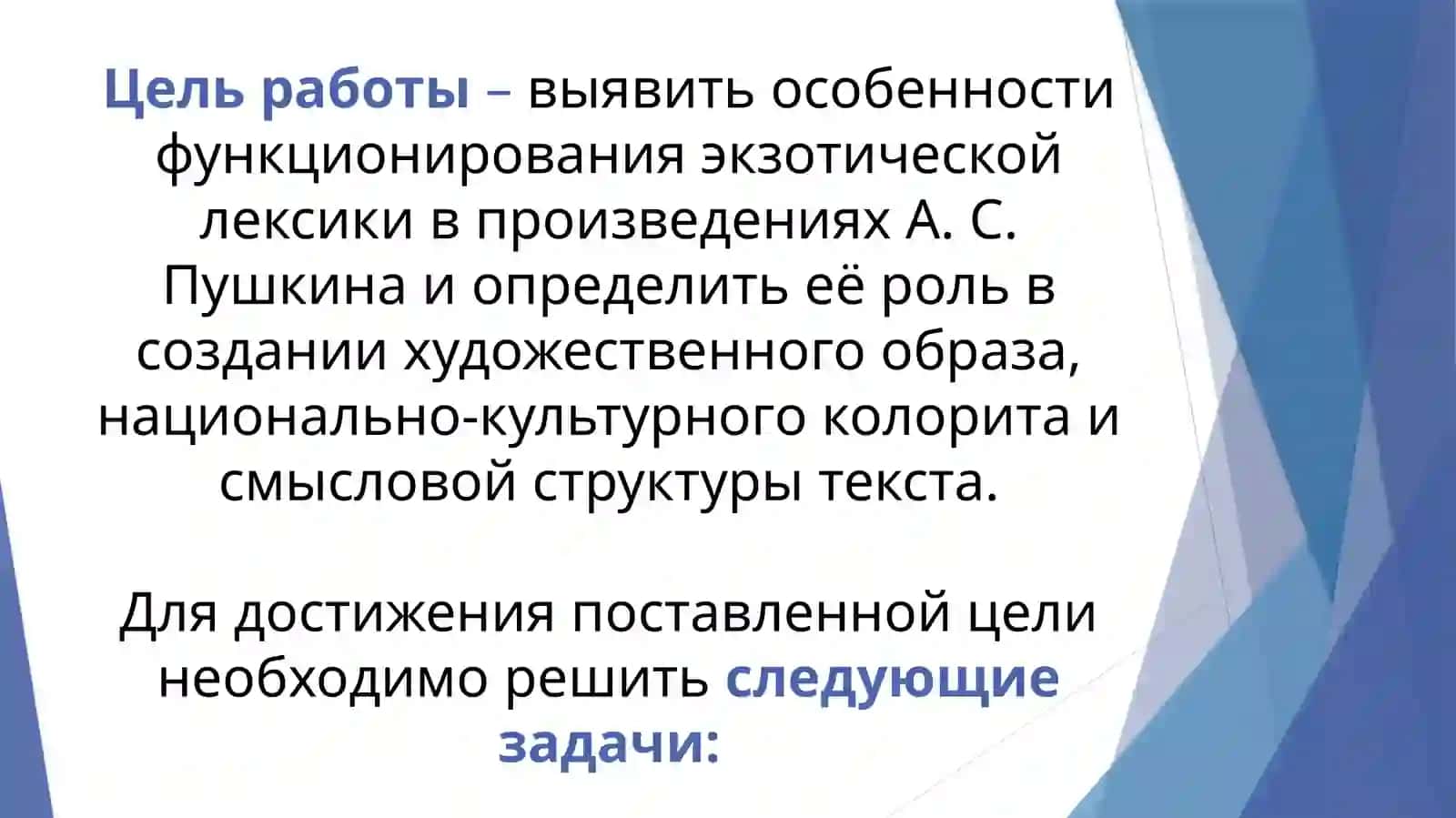 ЭКЗОТИЧЕСКАЯ ЛЕКСИКА В  ПРОИЗВЕДЕНИЯХ А.С. ПУШКИНА 4