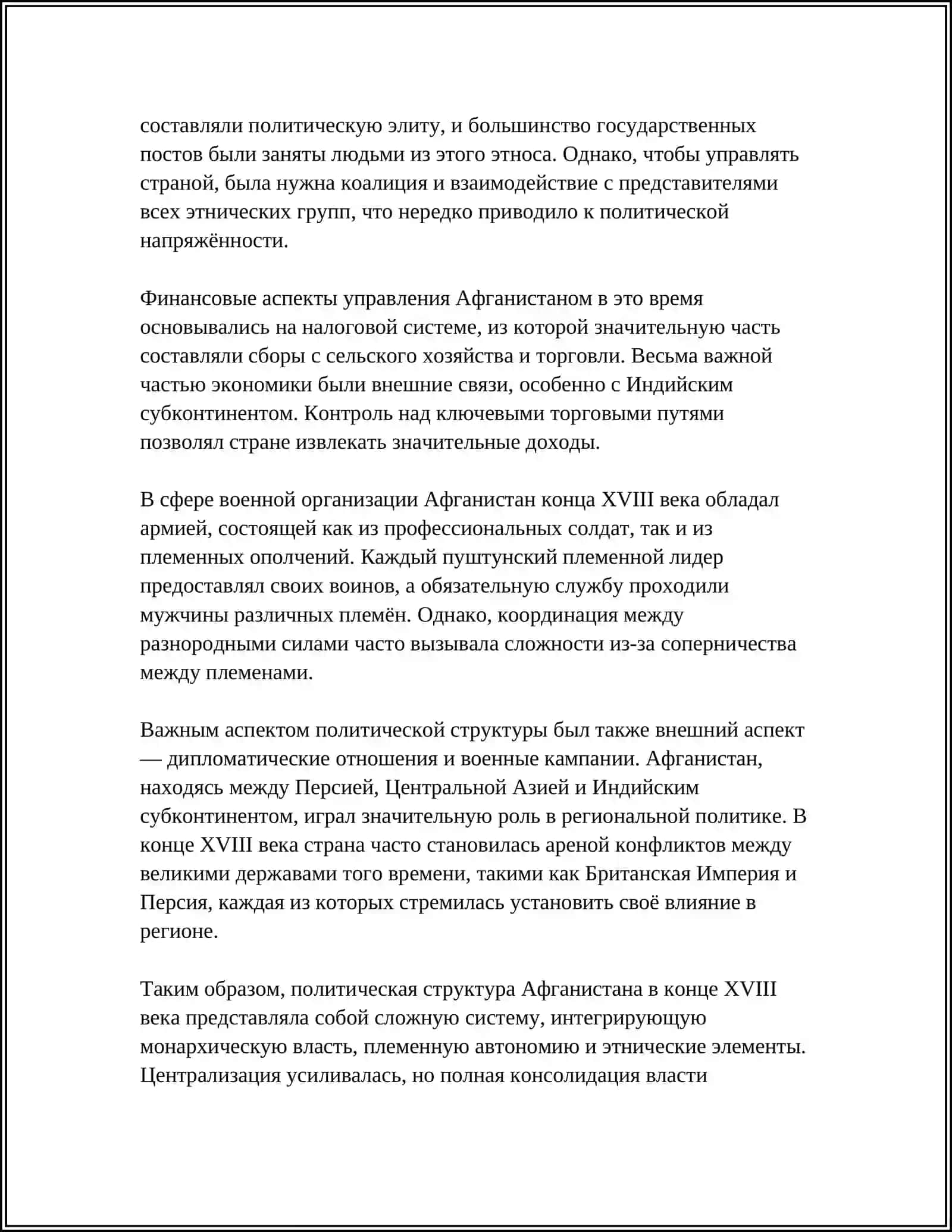 ПОЛИТИЧЕСКАЯ И ЭКОНОМИЧЕСКАЯ ЖИЗНЬ В АФГАНИСТАНЕ В КОНЦЕ XVIII НАЧАЛЕ ХХ ВЕКОВ 4
