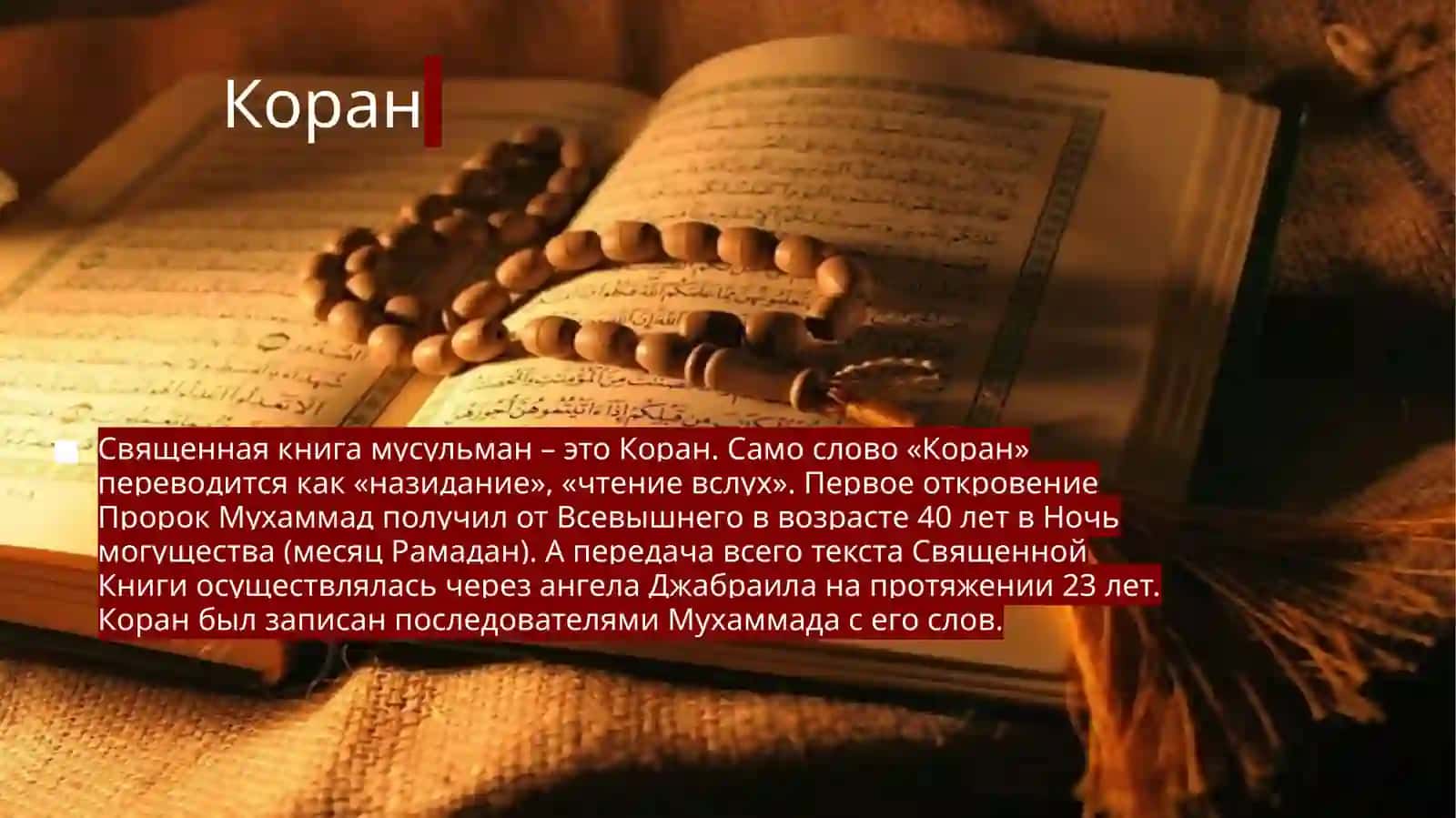 Мировая религия Ислам 4