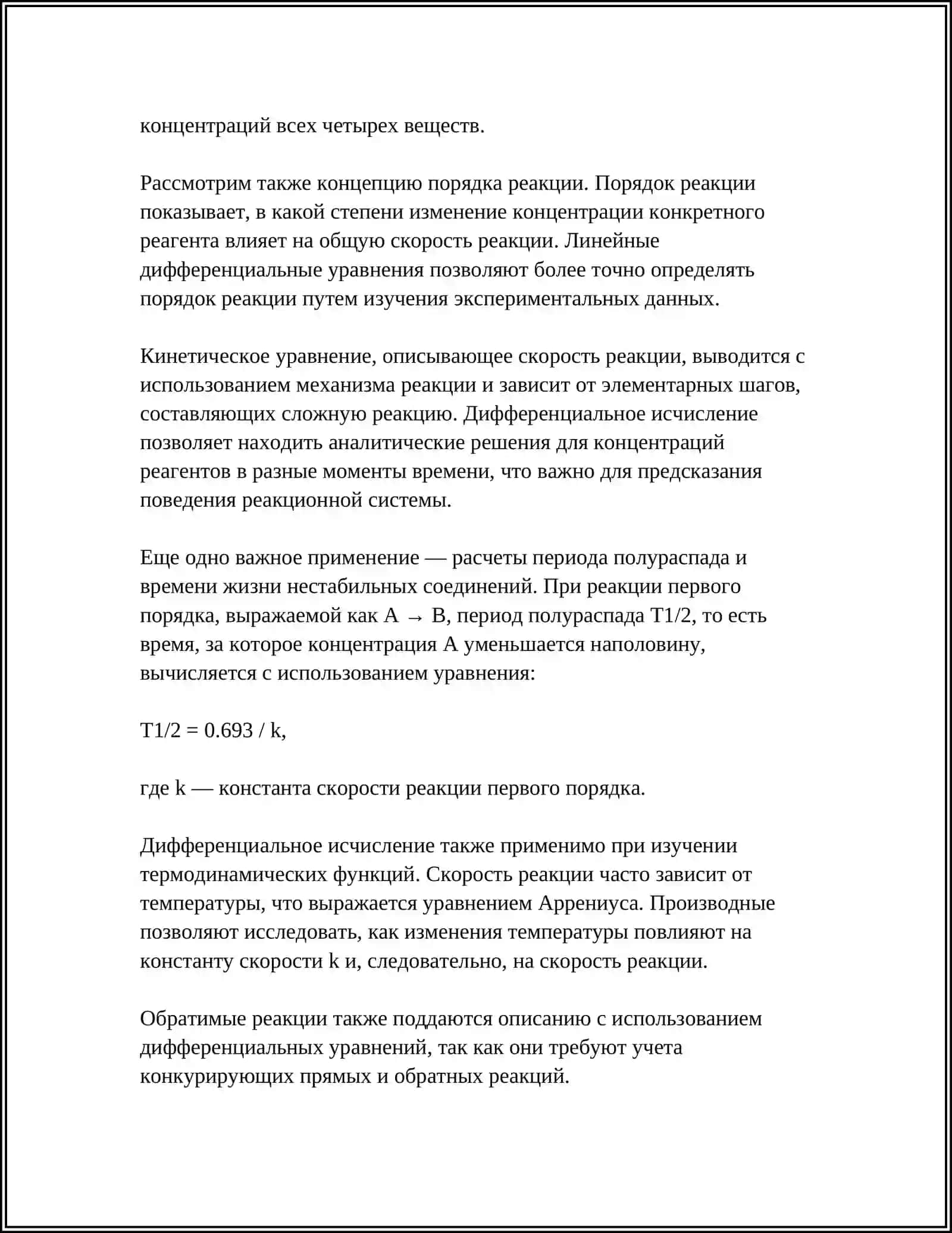 ПРИЛОЖЕНИЯ ДИФФЕРЕНЦИАЛЬНОГО ИСЧИСЛЕНИЯ В ХИМИИ 4