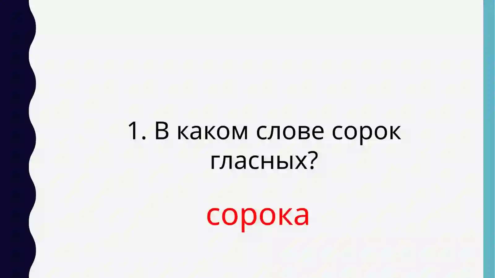 викторина 4