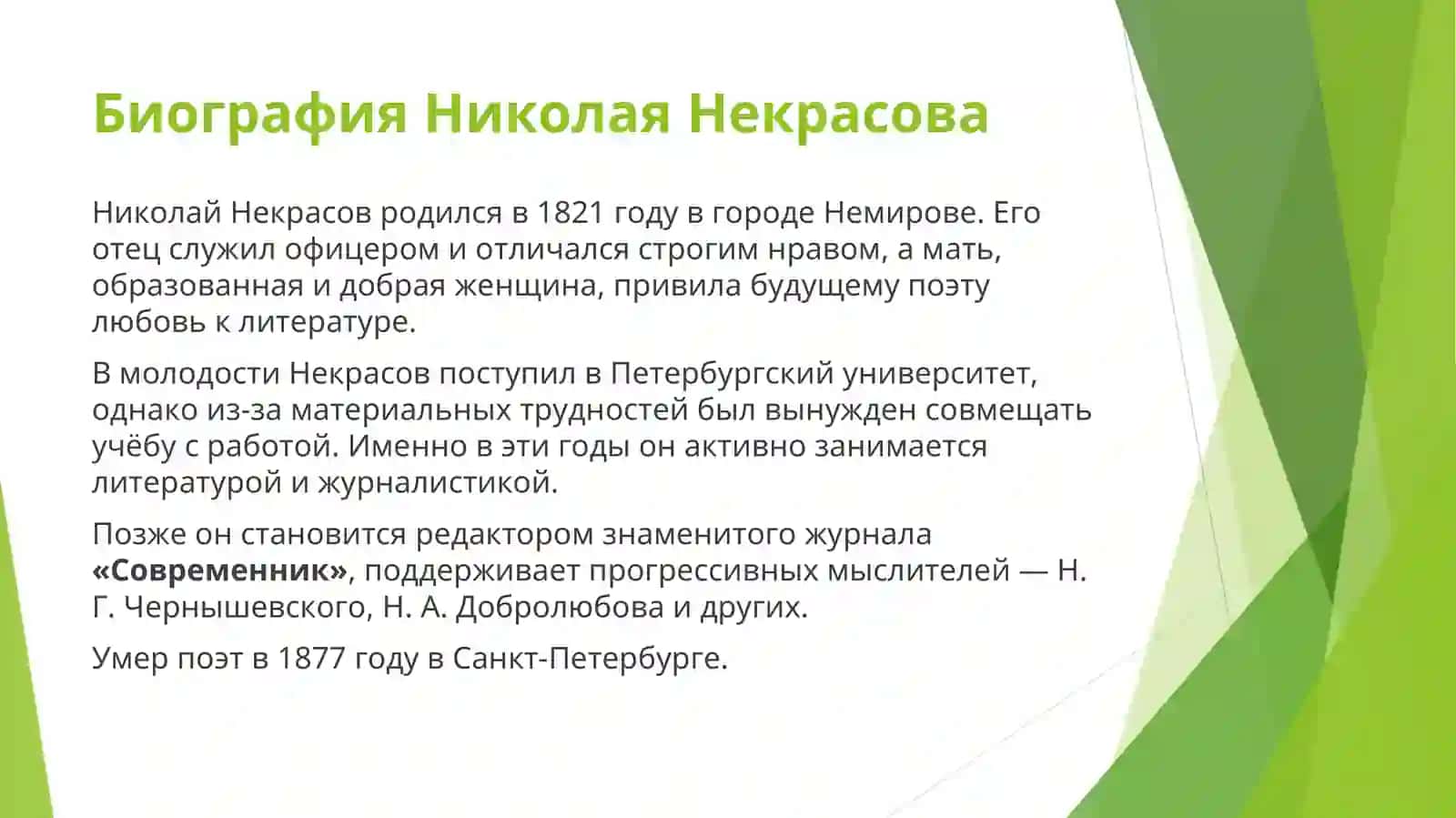 Жизнь и творчество Николая Алексеевича Некрасова 4