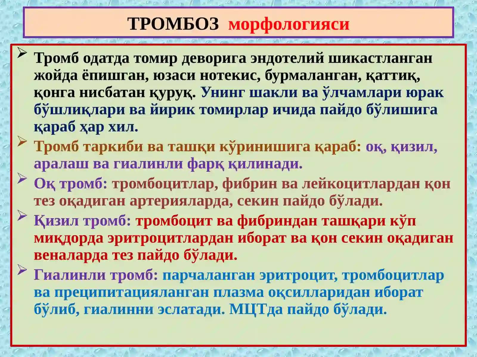 ПАТОЛОГИК АНАТОМИЯ “Тромбоз. Эмболия. Стаз. Инфаркт” 4