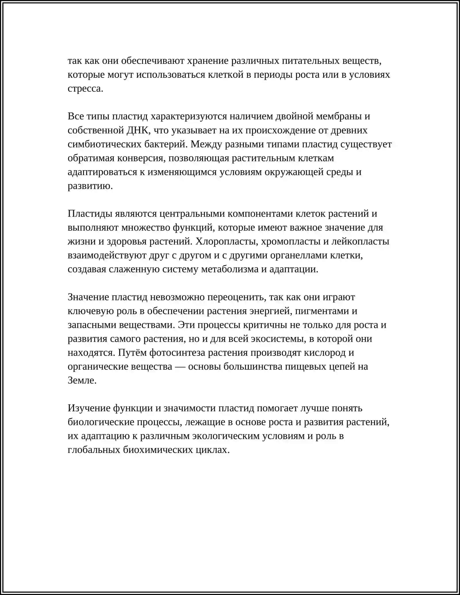 ЗНАЧЕНИЕ ПЛАСТИД В РАСТИТЕЛЬНЫХ КЛЕТКАХ 4