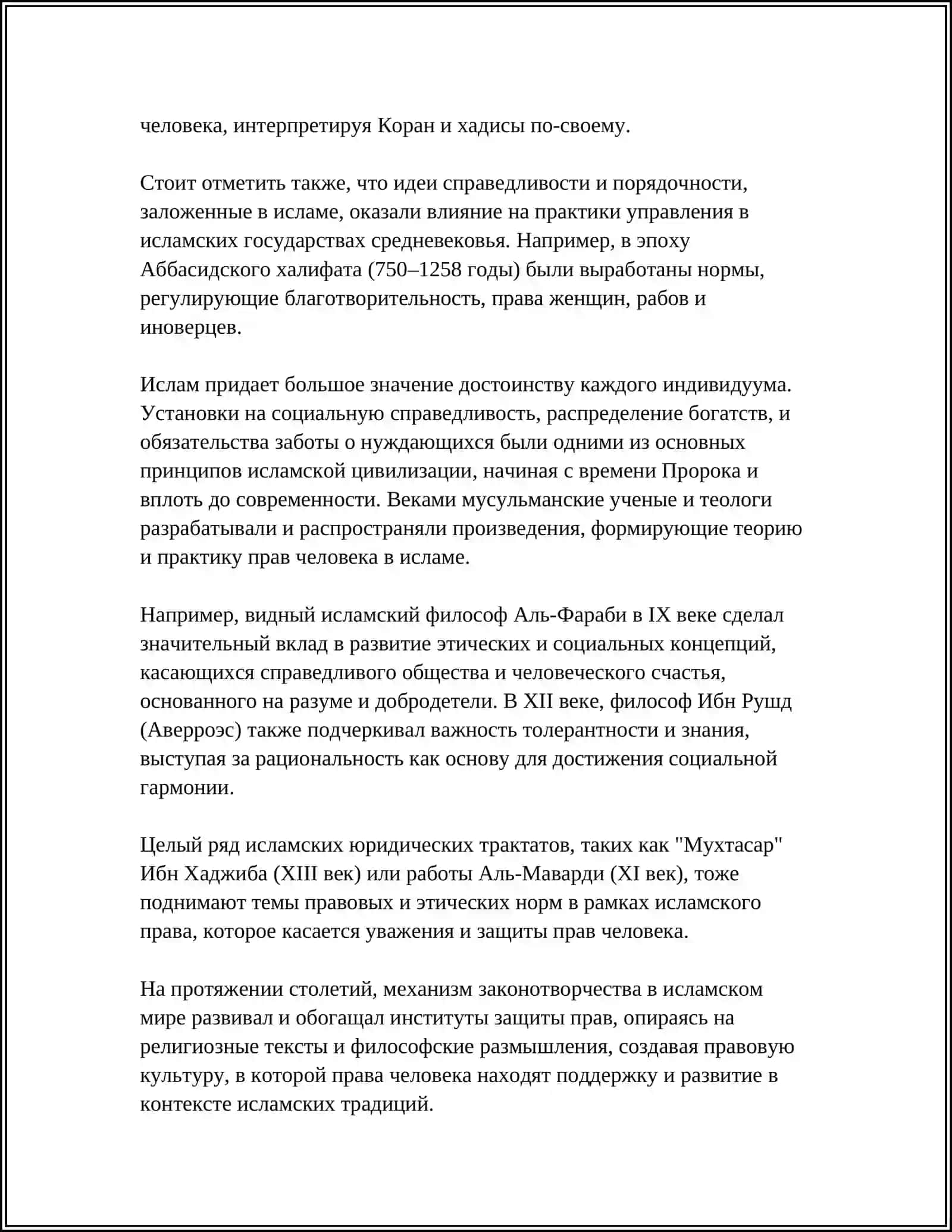 ЗАЩИТЫ ПРАВ ЧЕЛОВЕКА, СОЦИАЛЬНОГО РАВЕНСТВА, СПРАВЕДЛИВОСТИ И ТОЛЕРАНТНОСТИ В ИСЛАМЕ 4