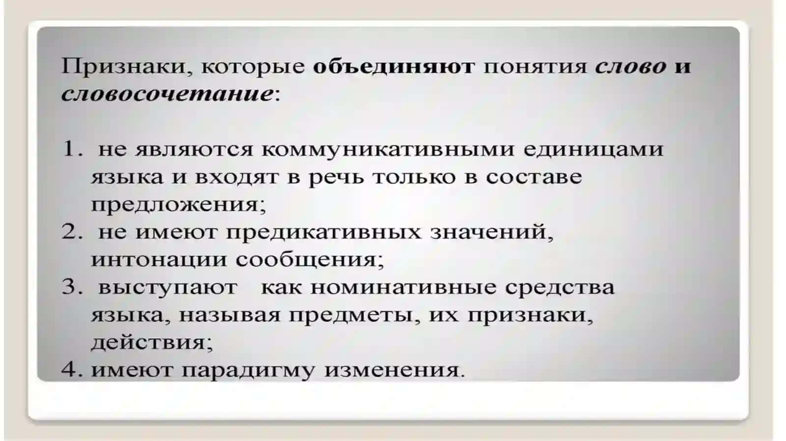 Словосочетание как единица языка и речи 4