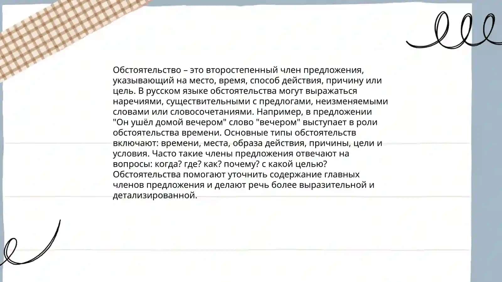 Второстепенные члены предложения. Определение обстоятельство,дополнение 4