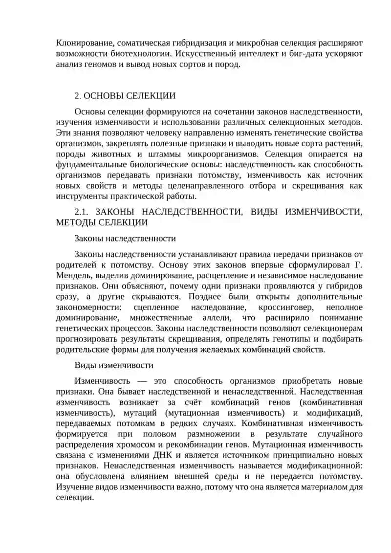 Селекция как наука 4