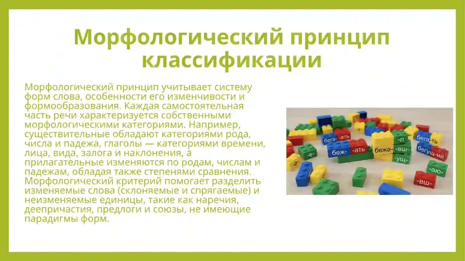 Части речи как грамматические классы слов. Принципы классификации слов по частям речи. 4