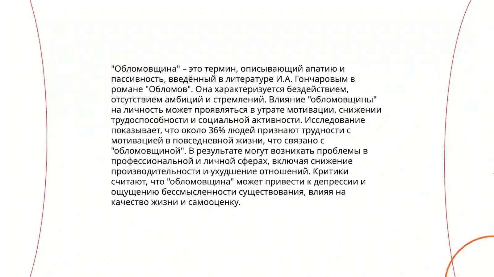 И.А. Гончаров «Обломов» 4