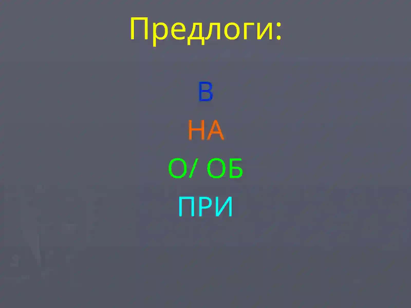 Предложный падеж 4