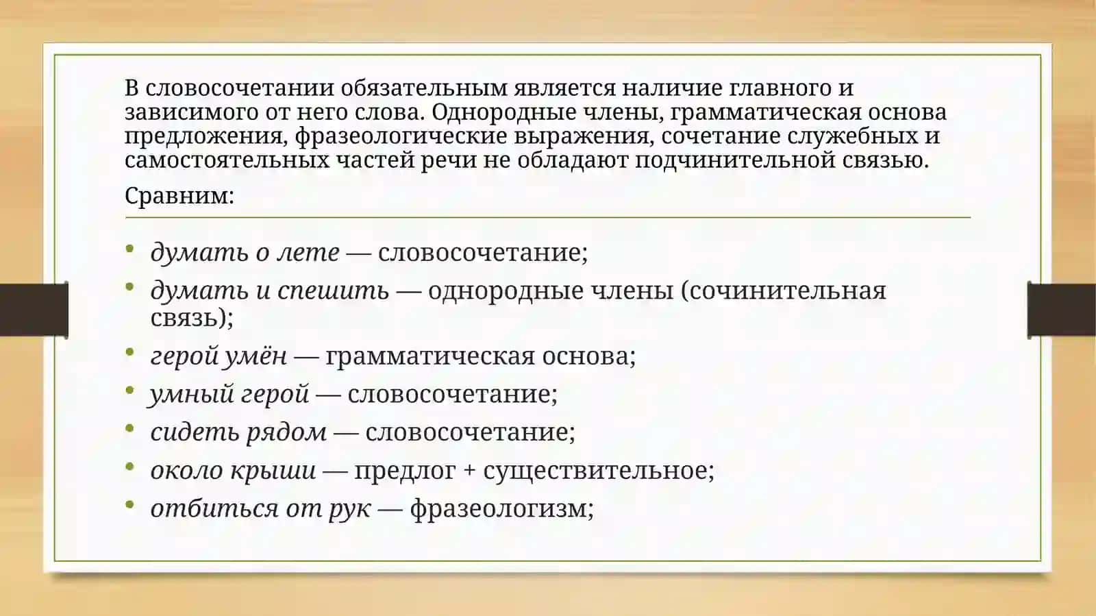 Словосочетание 4