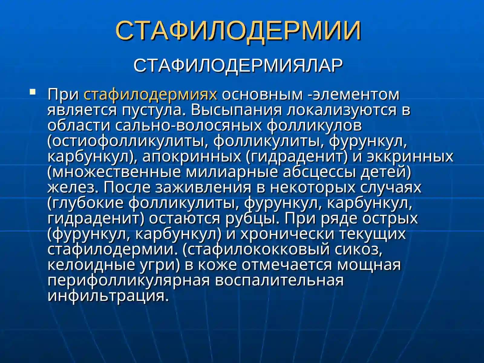 Пиодермии (Pyodermiae) 4