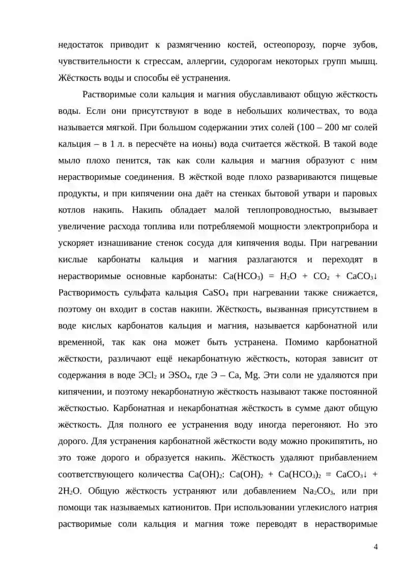 Свойства соединений магния и кальция; жесткость воды 4