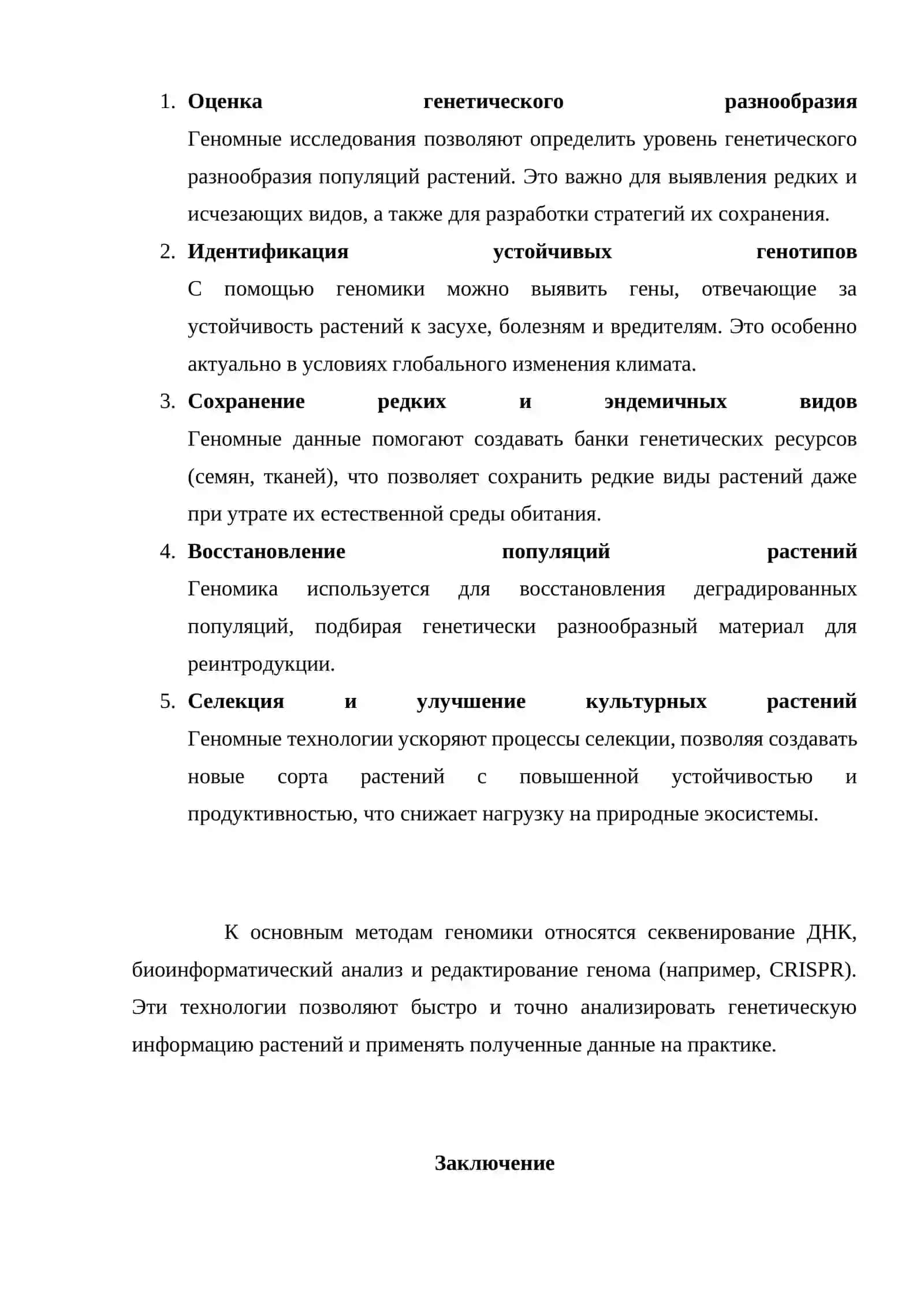 Значиение геномики в сохранение биоразнообразие растения 4