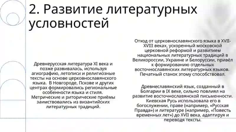 Значение старославянского языка в развитии древнорусского литературного языка 4