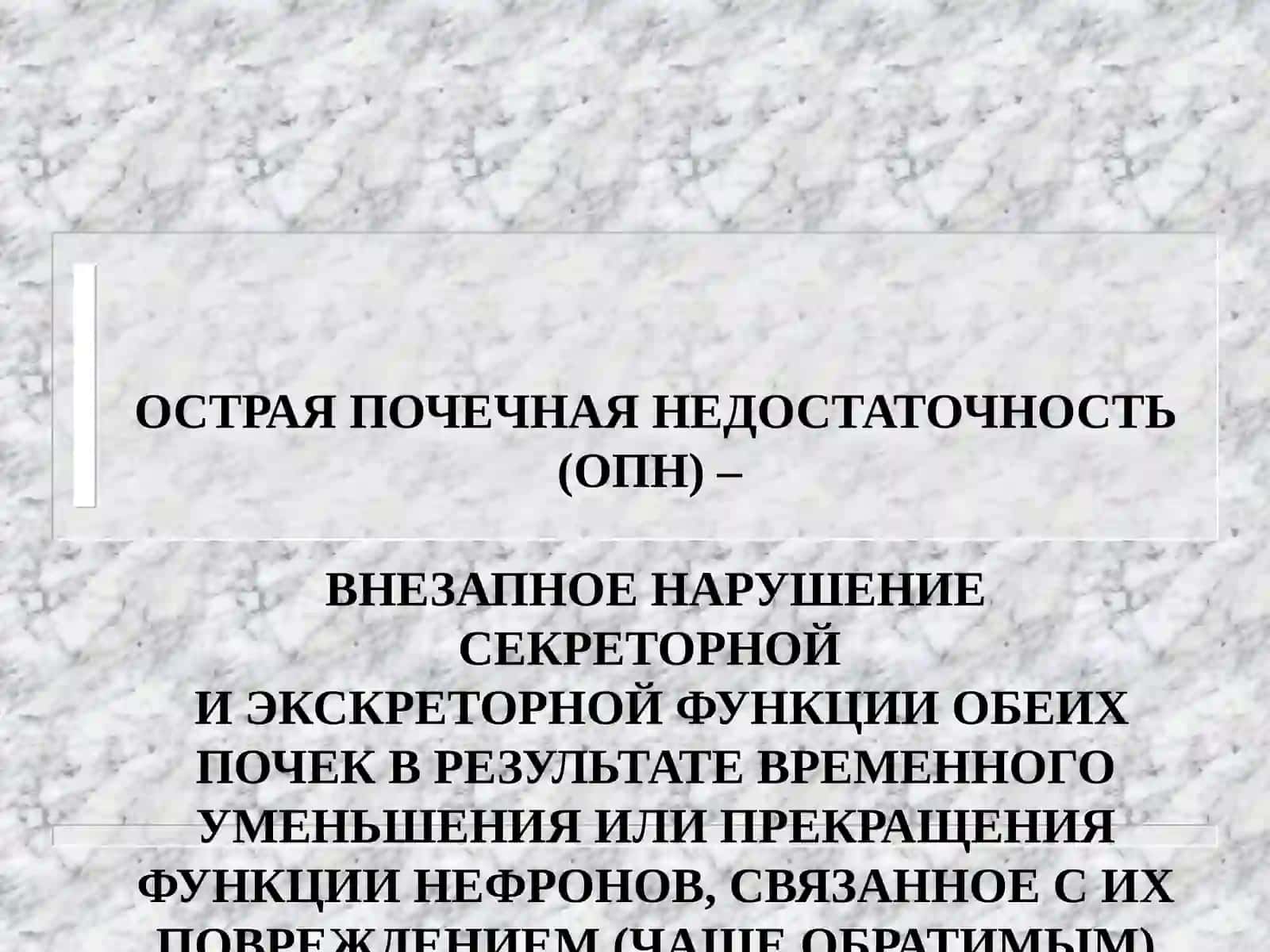 ОСТРАЯ И ХРОНИЧЕСКАЯ ПОЧЕЧНАЯ НЕДОСТАТОЧНОСТЬ 4