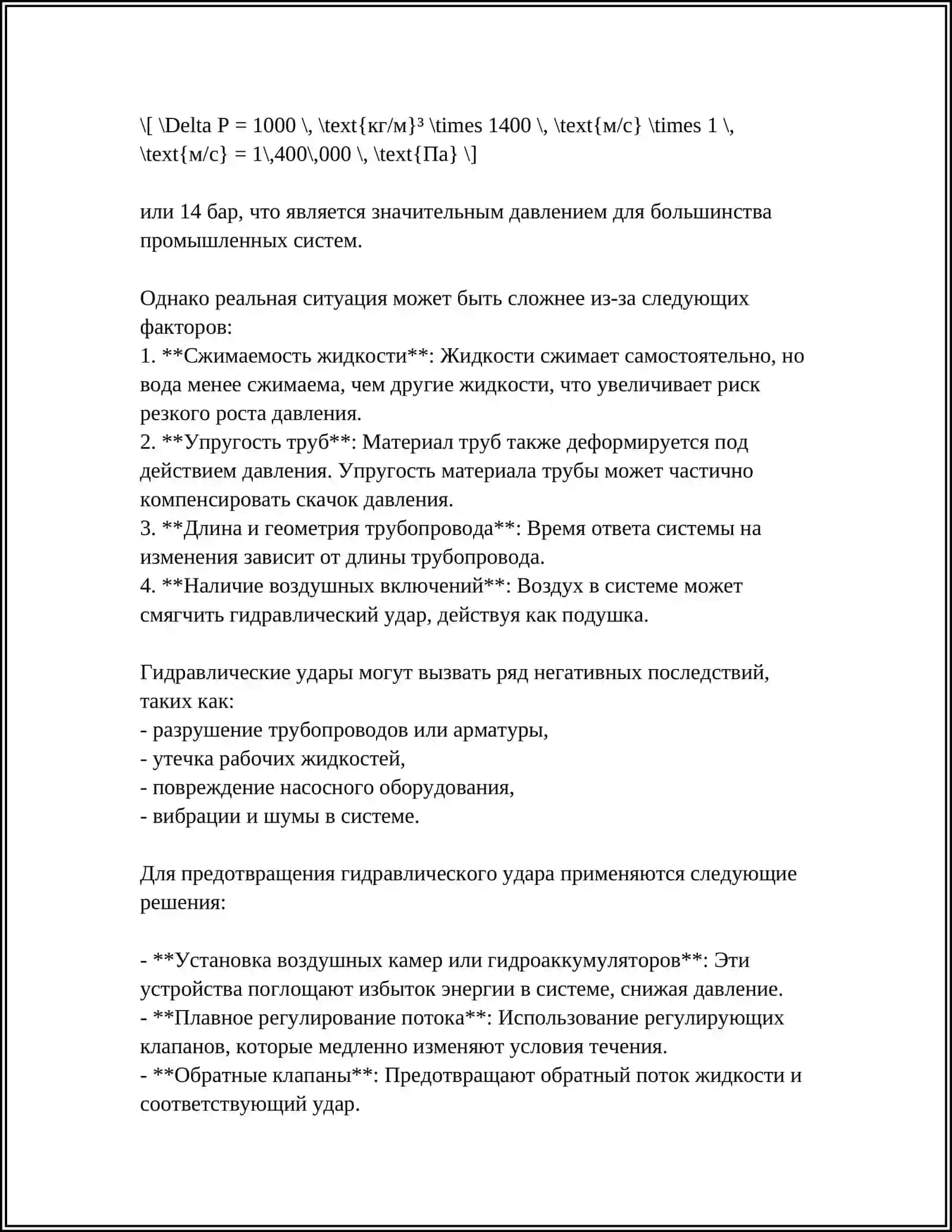 ГИДРАВЛИЧЕСКИЙ УДАР 4