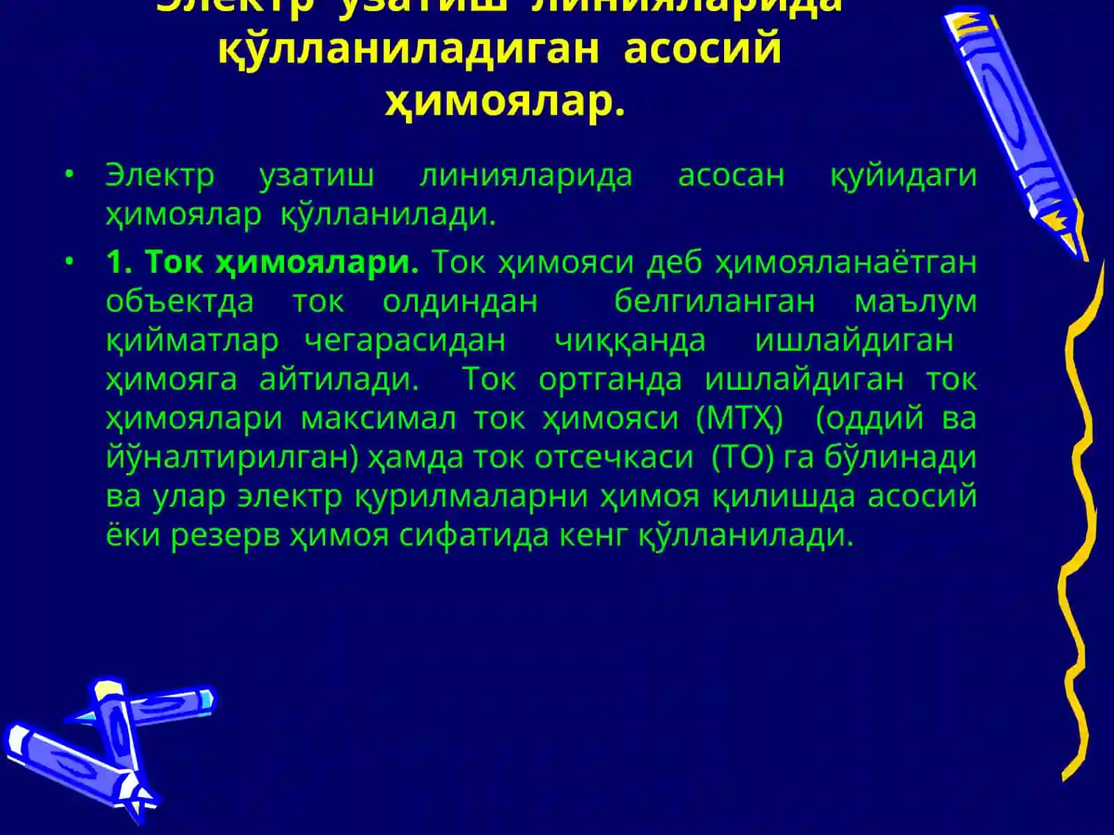 Ток ҳимоялари 4