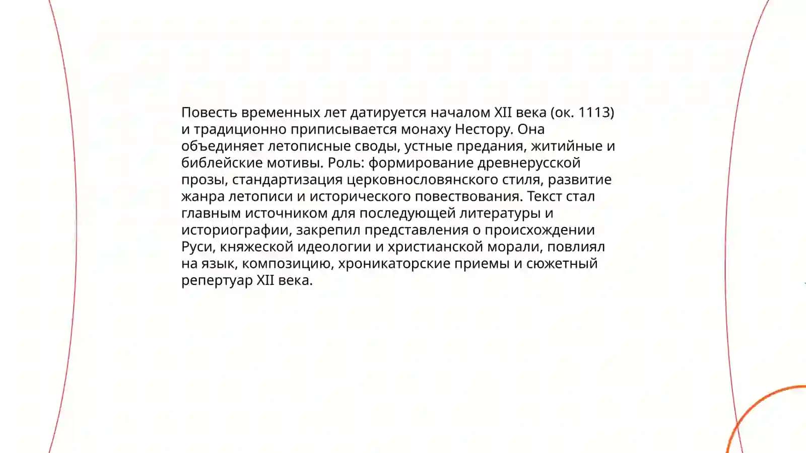 Литература Киевской Руси. Середина ХI– первая треть XII вв 4