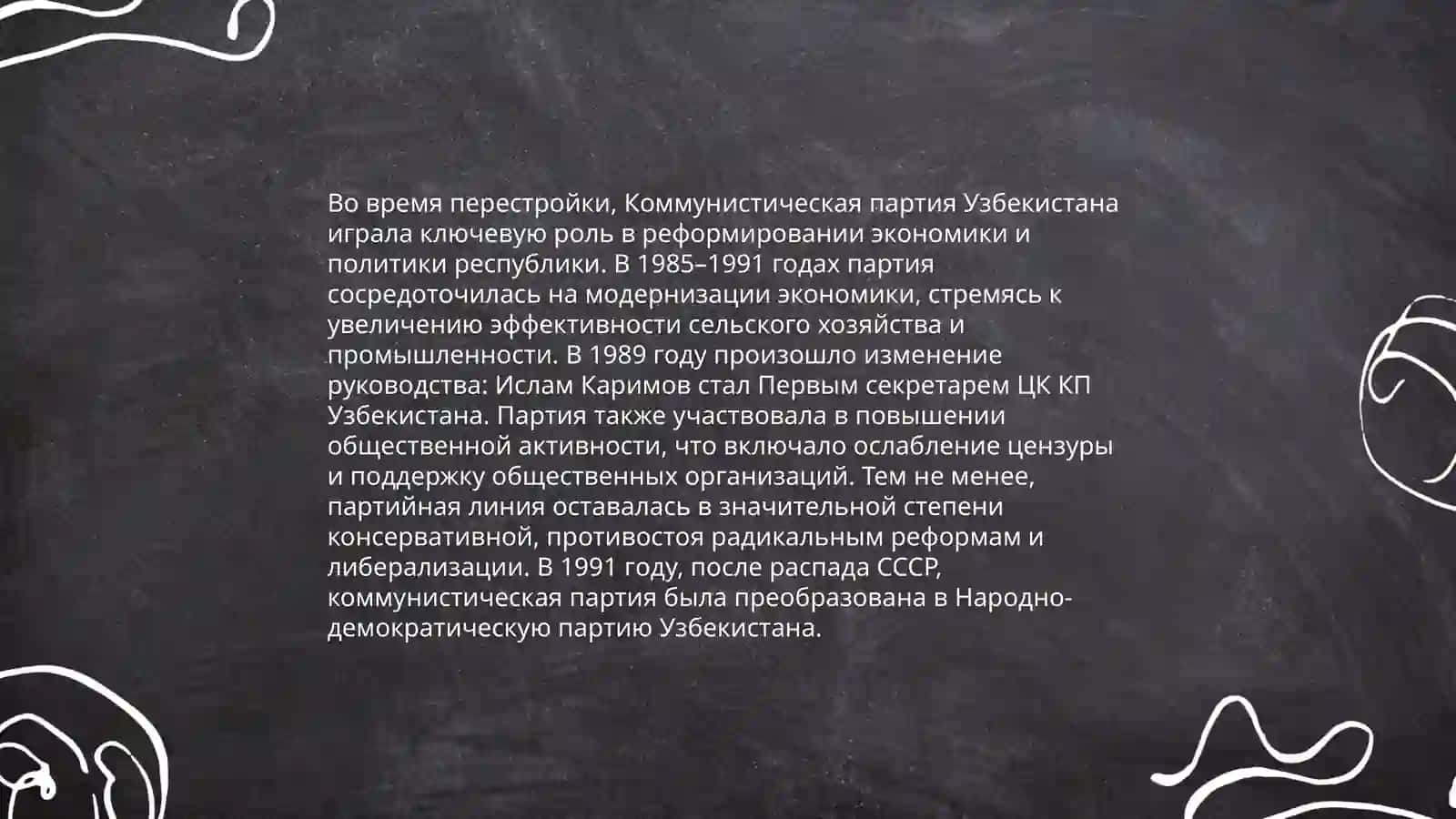 Общественно-политическая ситуация в Узбекистане в годы "перестройки" 4