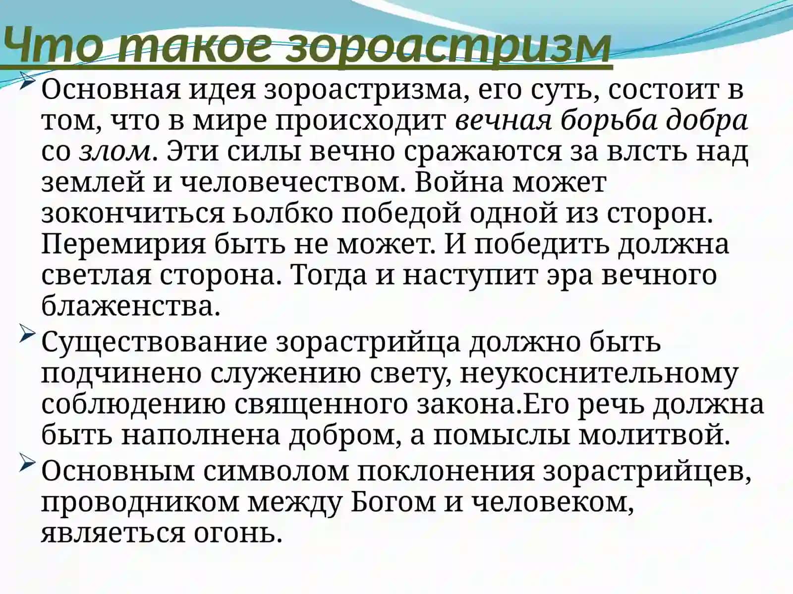 Зороастризм 4