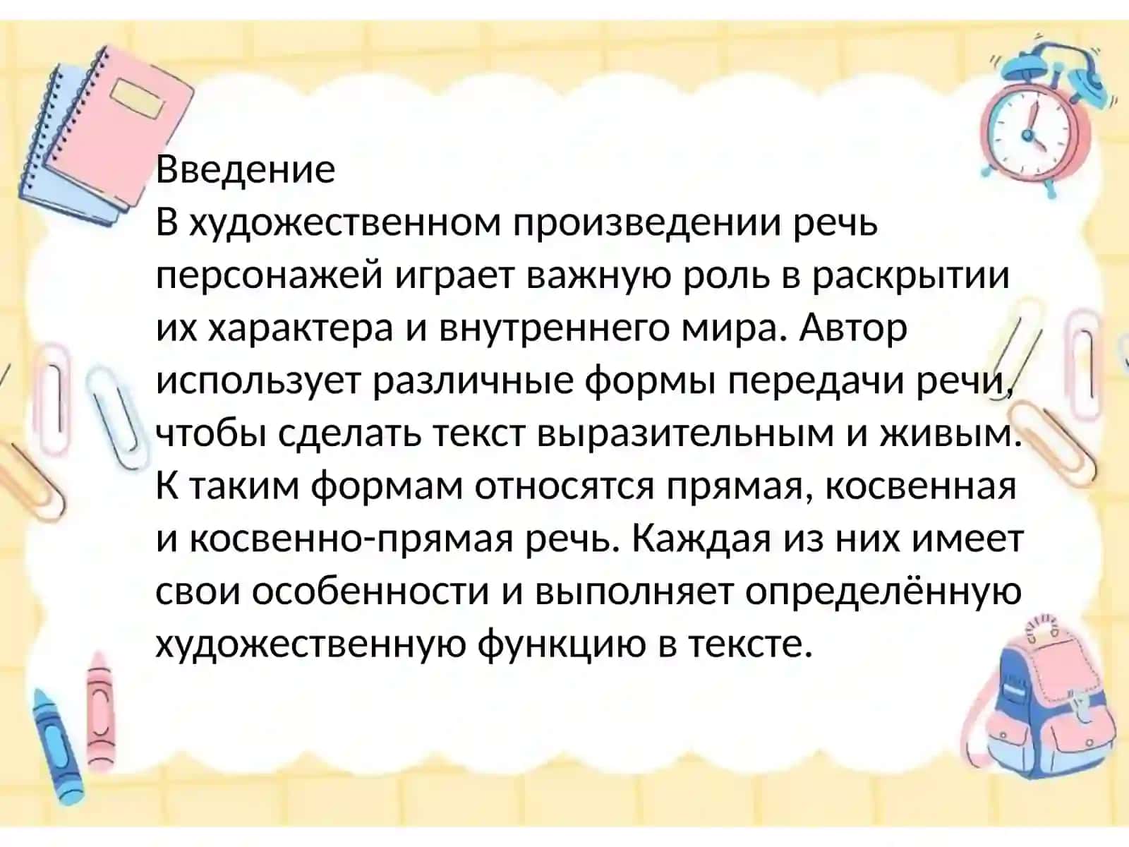 Прямая, косвенная и неспоственно-прямая речь в художественном произведении 4