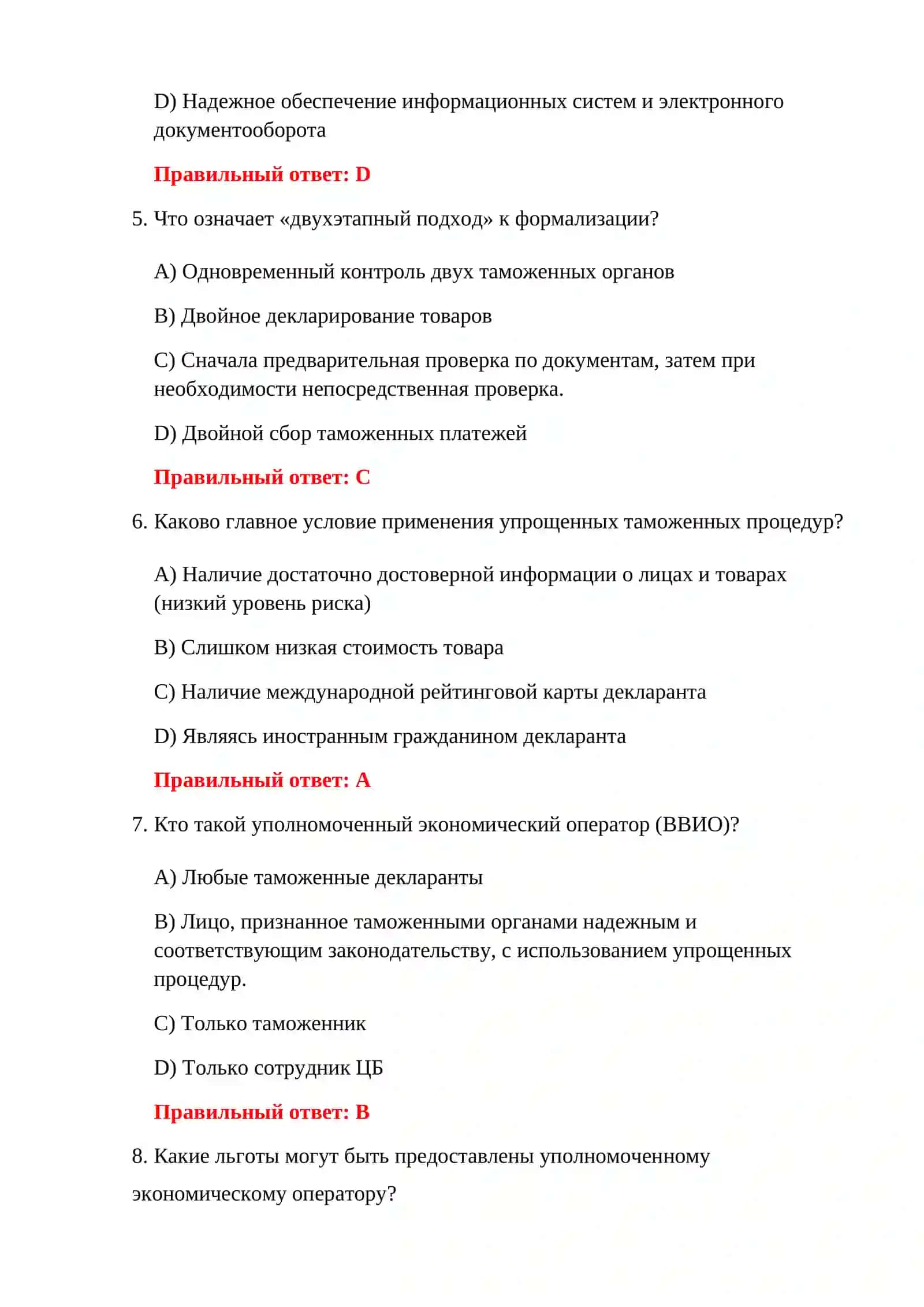 ВОПРОСЫ ПО ТАМОЖЕННОМУ ОФОРМЛЕНИЮ 150 ТЕСТОВЫХ ВОПРОСОВ 4