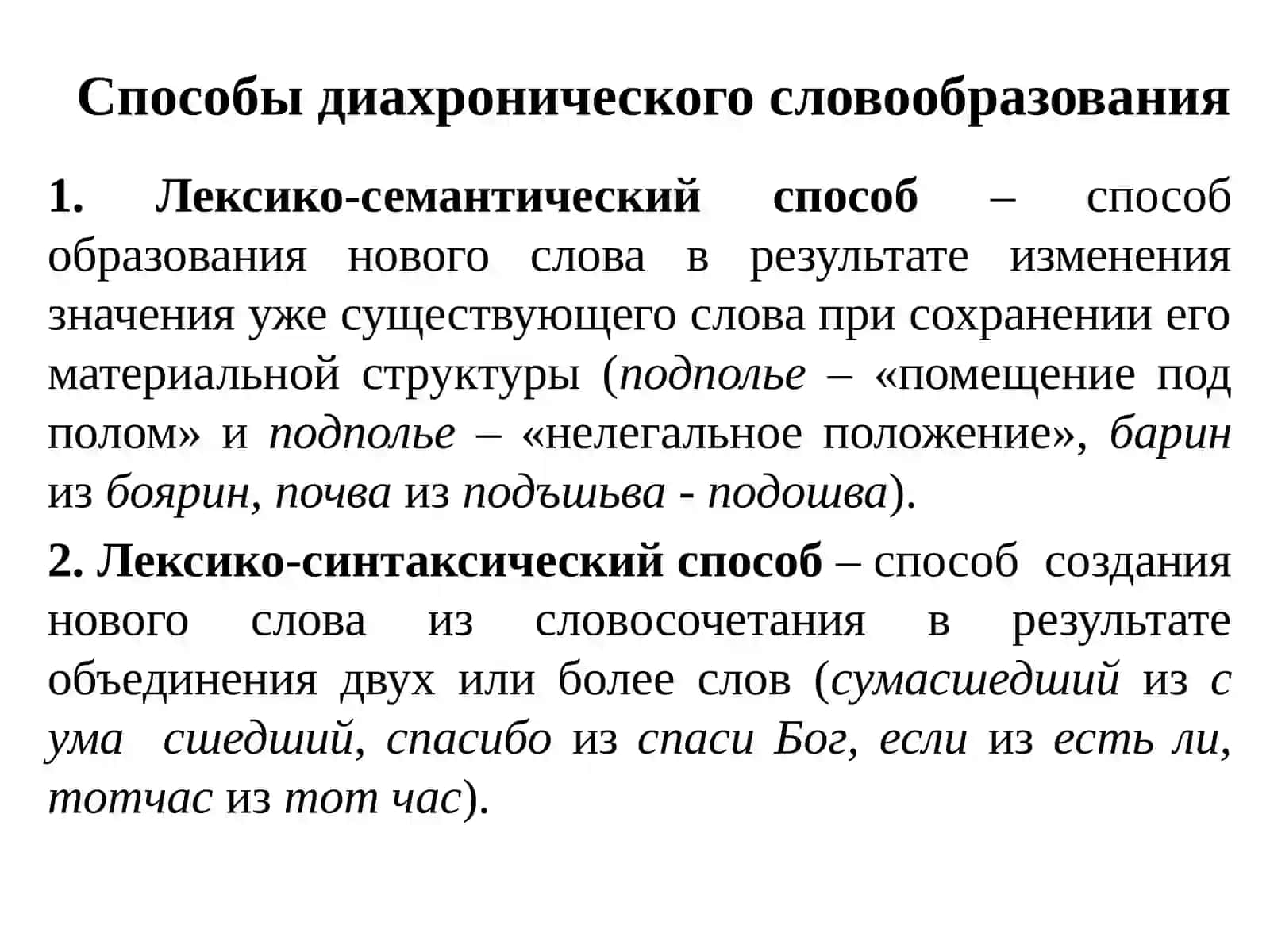 СПОСОБЫСЛОВООБРАЗОВАНИЯ 4