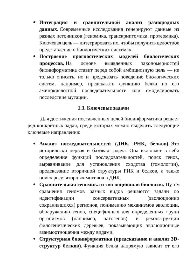 Основные методы исследования в биоинформатике 4