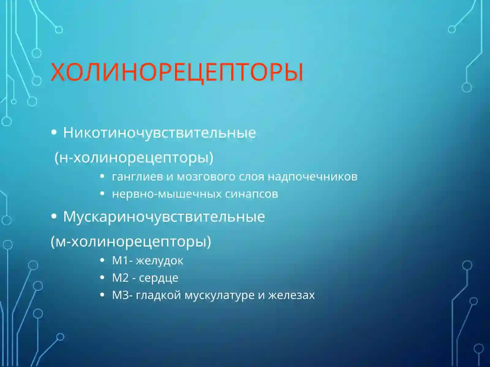 M-ХОЛИНОМИМЕТИКИ, АНТИХОЛИНЭСТЕРАЗНЫЕ СРЕДСТВА 4