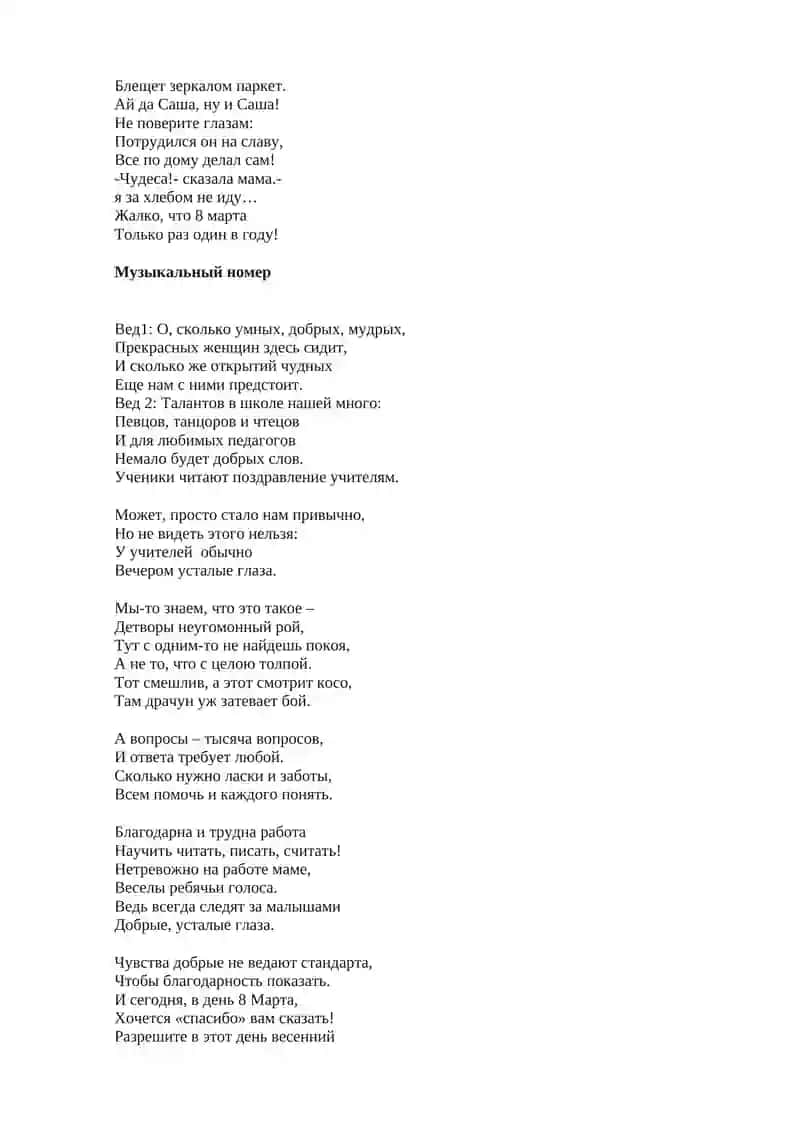 Сценарий 8 марта 2 4