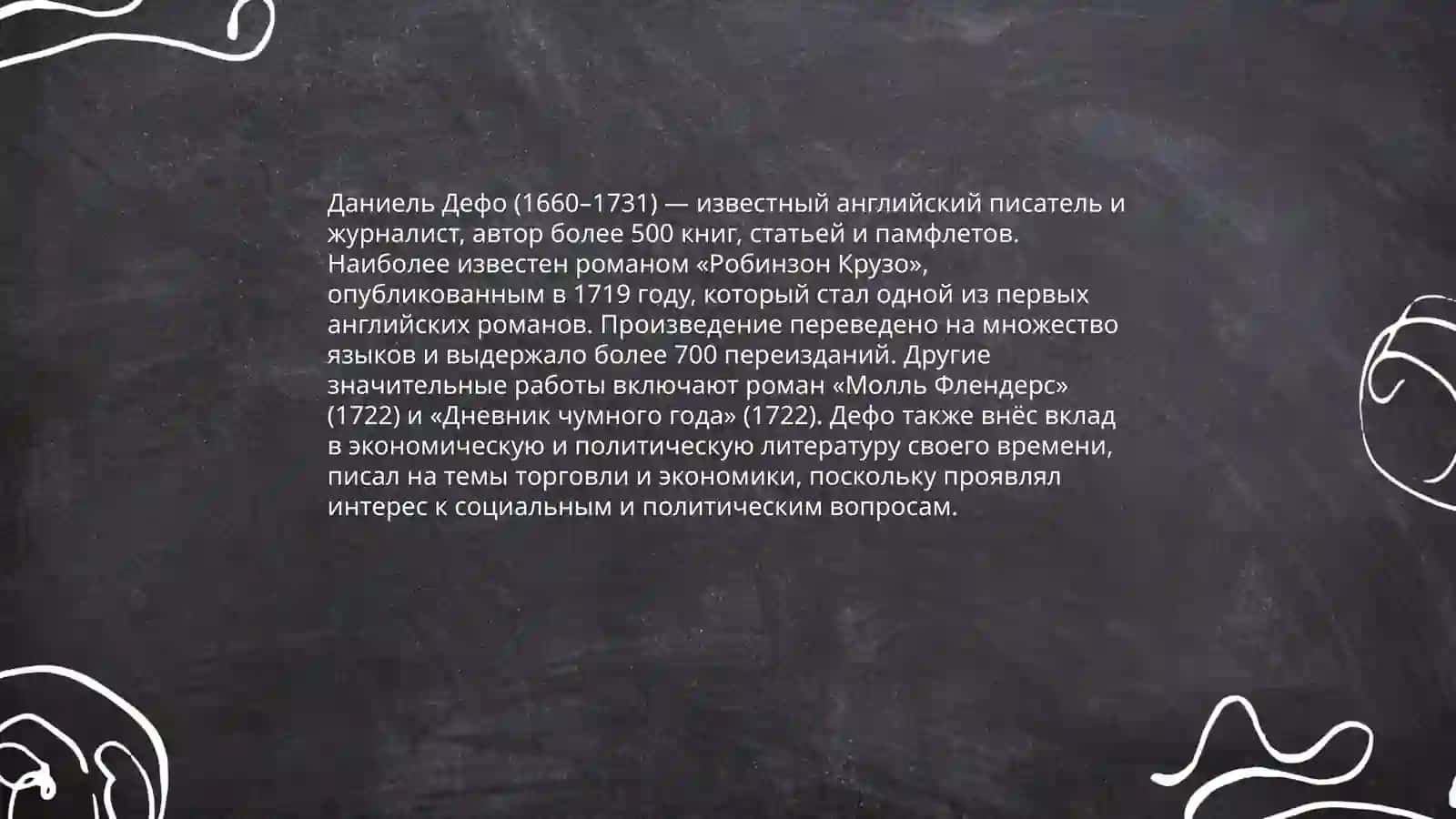 Робинзон Крузо 4