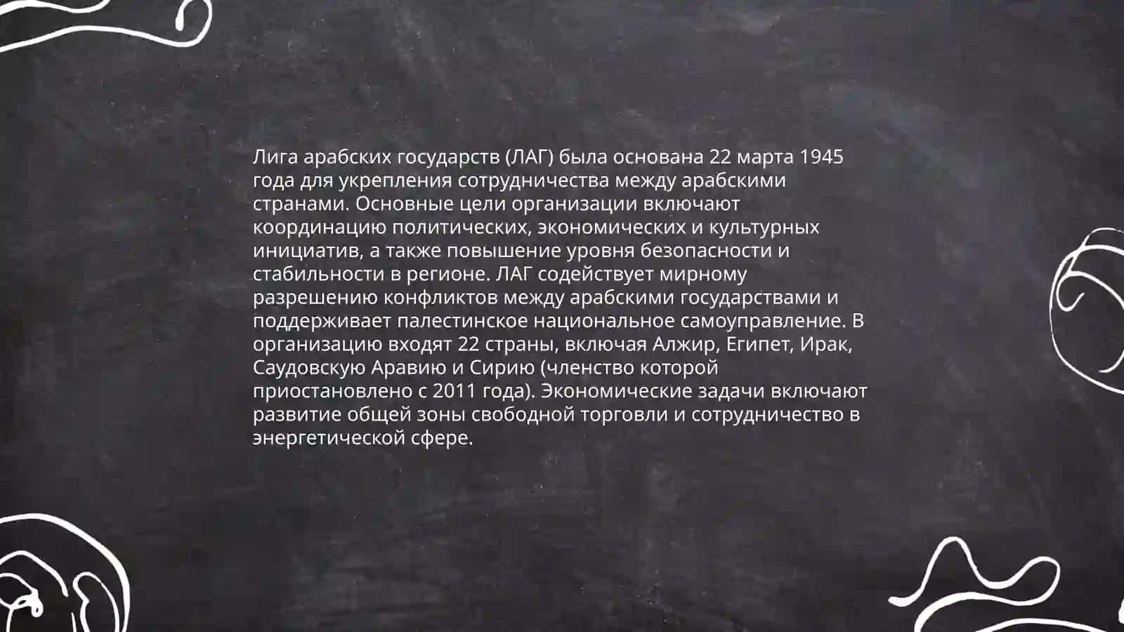 Лига арабских государств 4