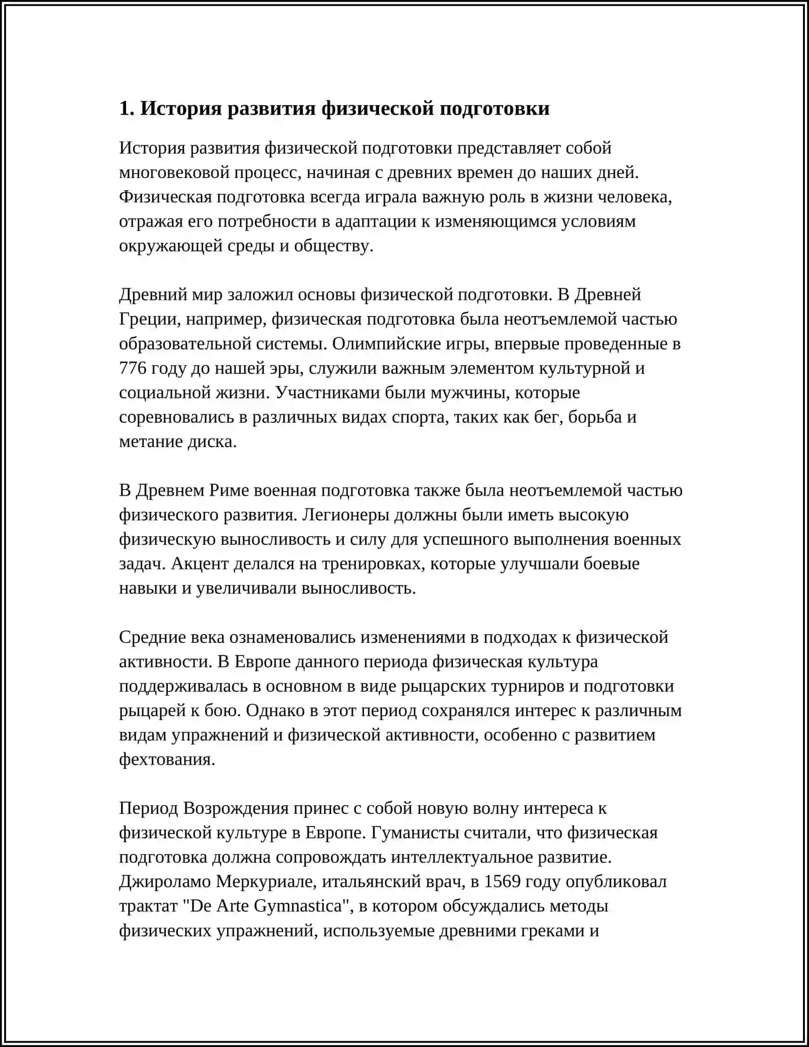 Методика организации и проведения занятий учебного раздела «Направленная Физическая Подготовка» 4