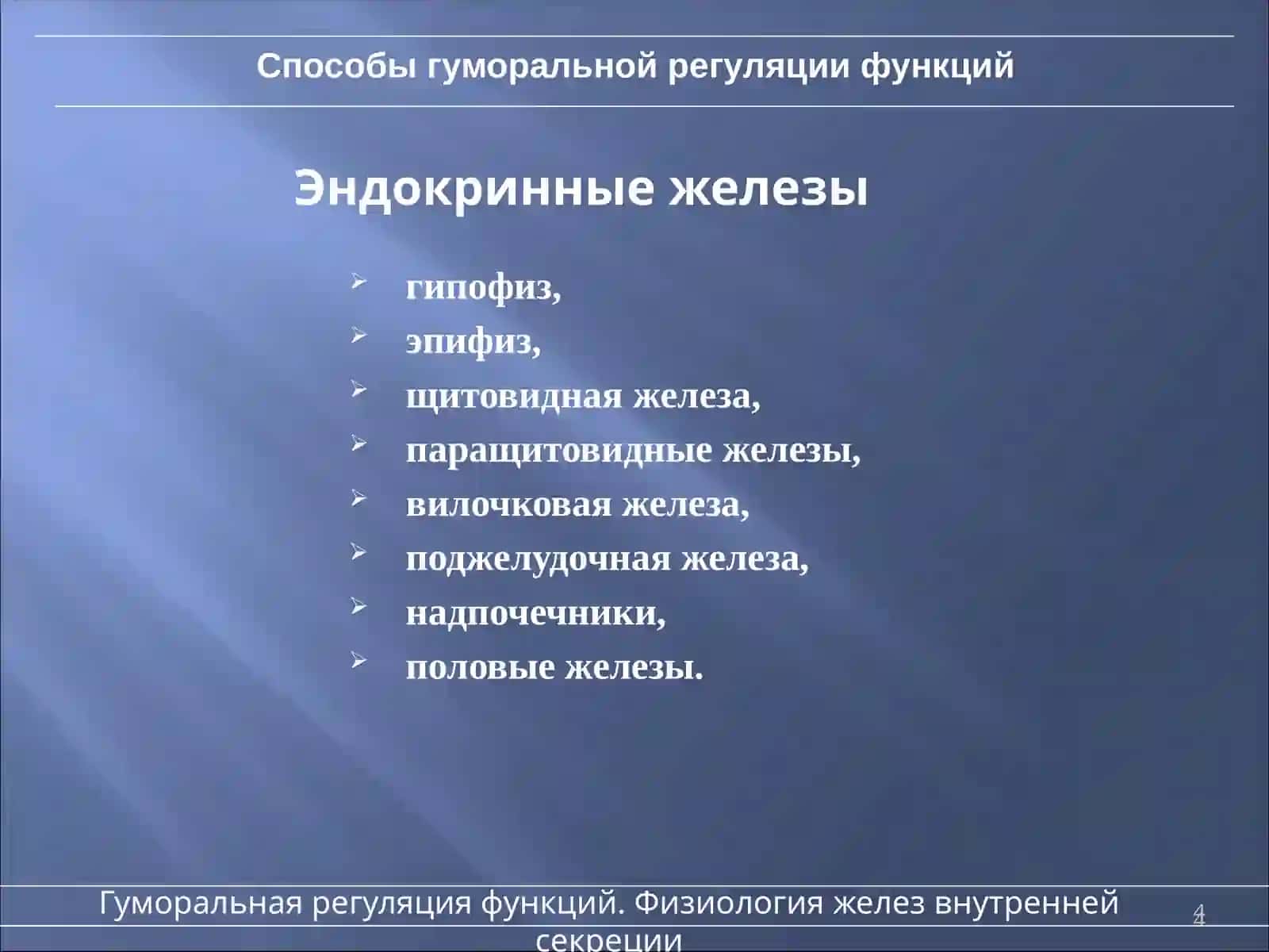 Основы гуморальной регуляции функций 4