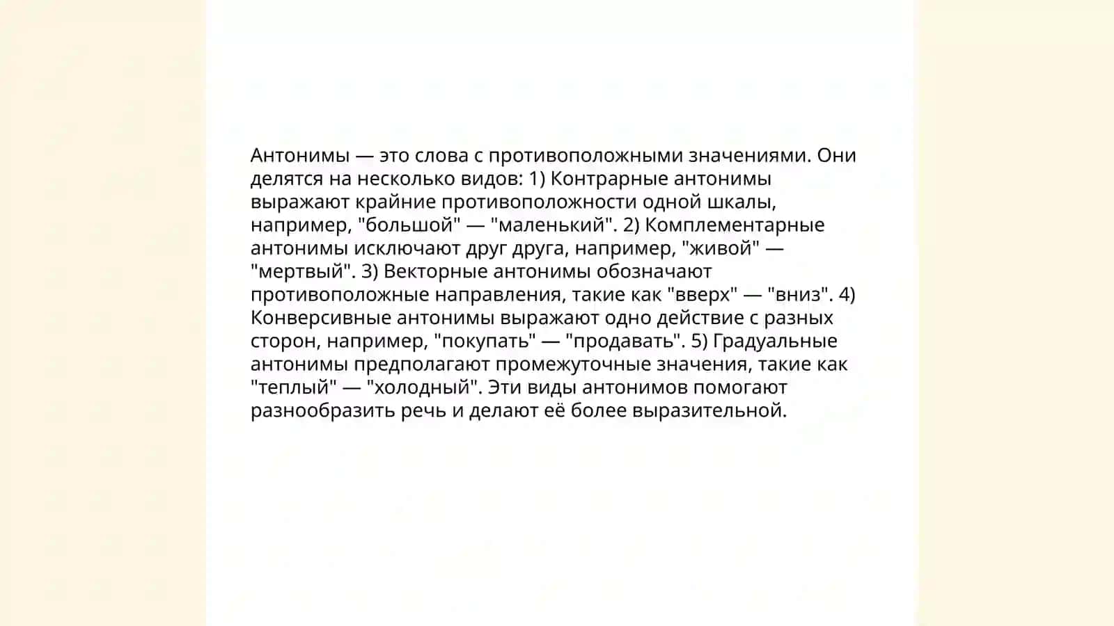 Антонимы 4