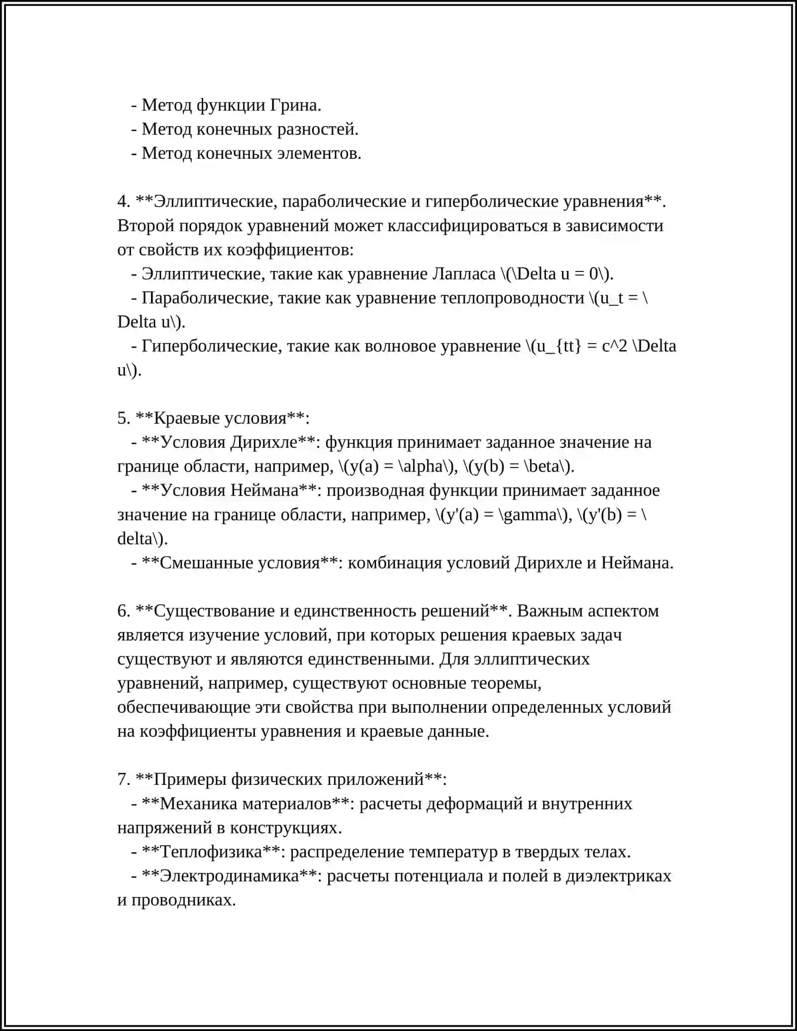 ГРАНИЧНЫЕ ЗАДАЧИ ДЛЯ ДИФФЕРЕНЦИАЛЬНЫХ УРАВНЕНИЙ ВТОРОГО ПОРЯДКА С НАРУШЕНИЕМ УСЛОВИЙ НА ГРАНИЦЕ РЕФЕРАТ 4