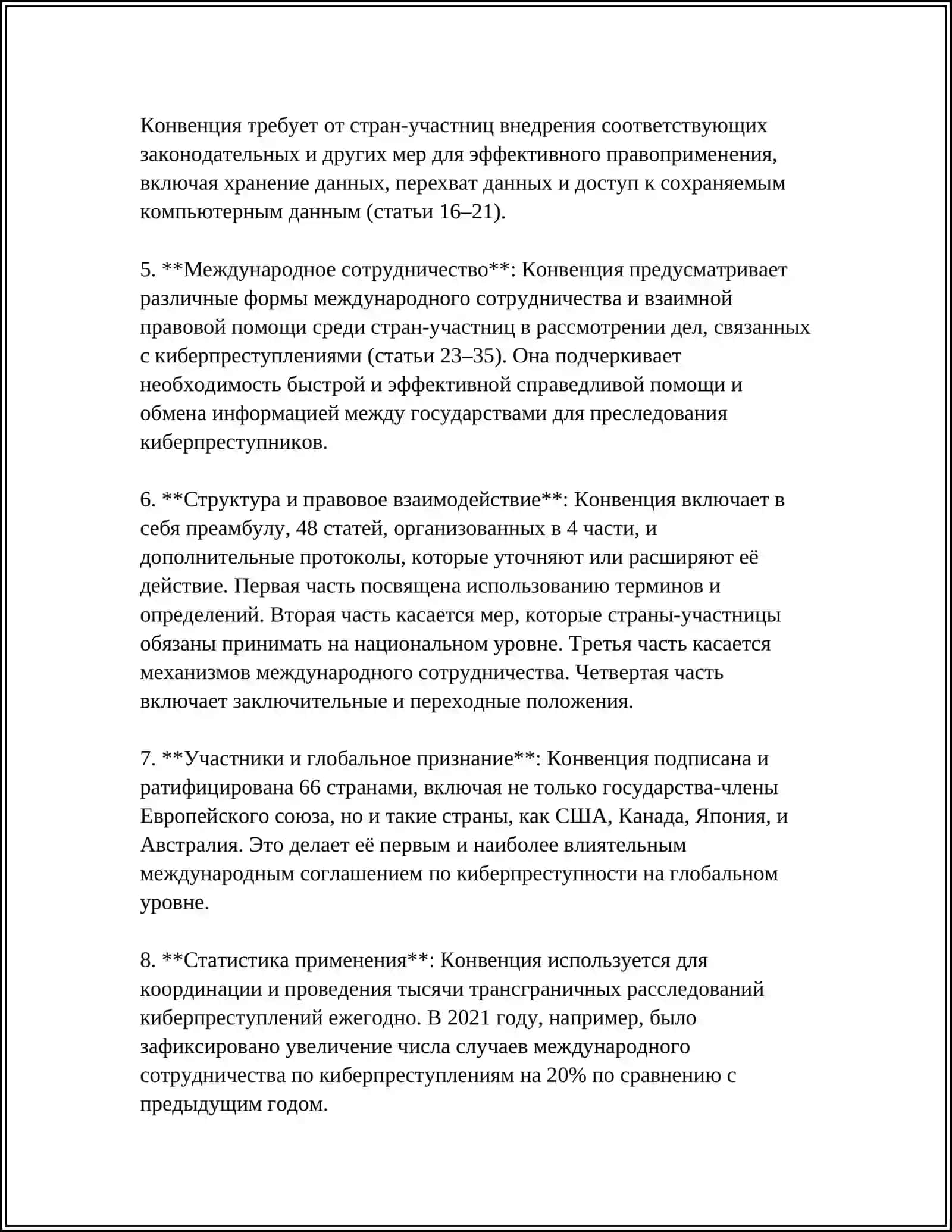 ЕВРОПЕЙСКАЯ КОНВЕНЦИЯ ПО КИБЕРПРЕСТУПЛЕНИЯМ (БУДАПЕШТ, 2001) 4