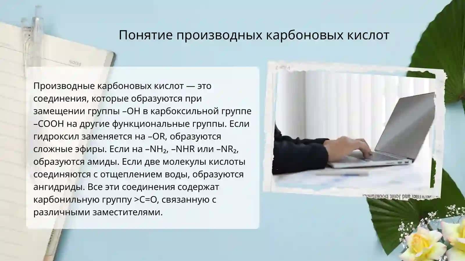 Производные карбоновых кислот 4