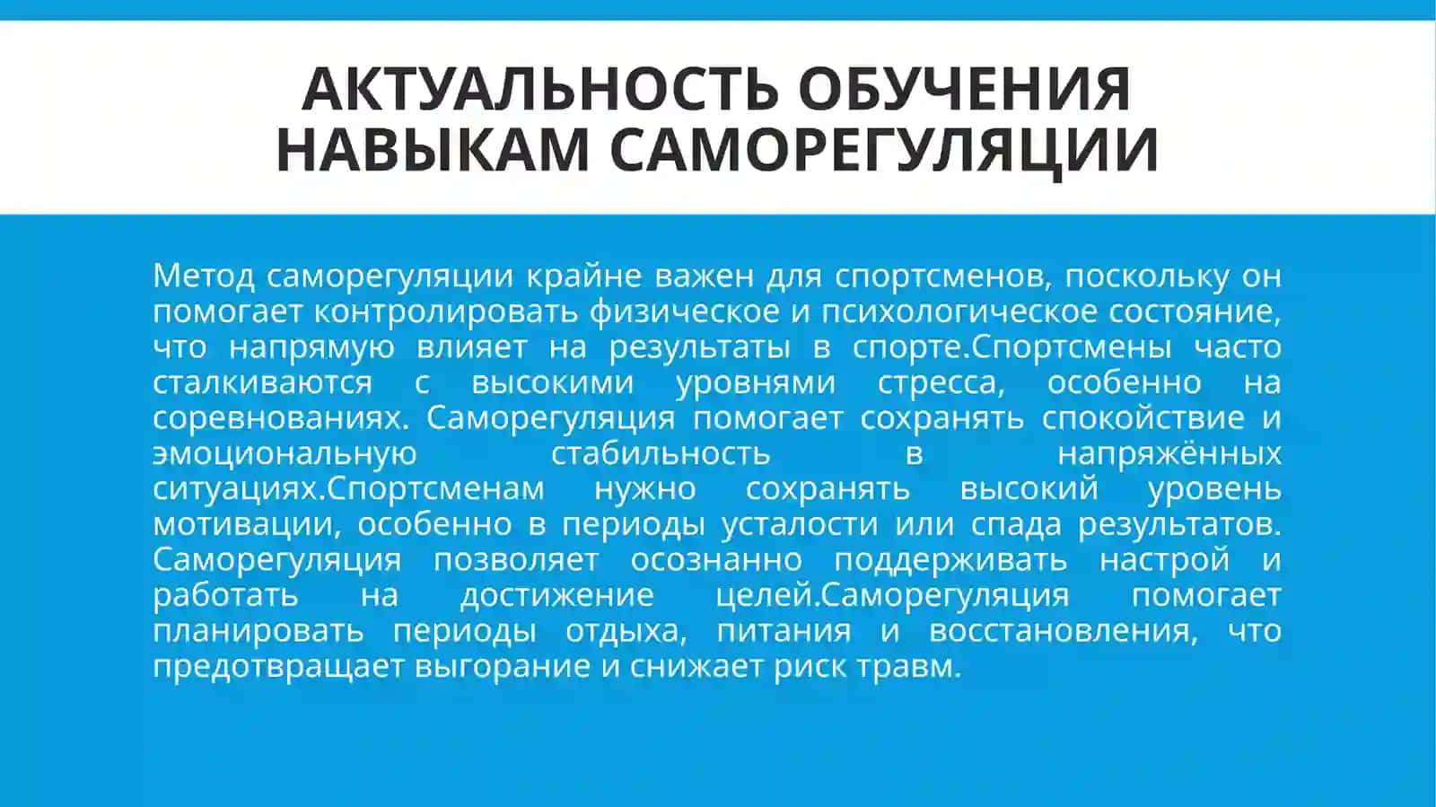 Программа обучения навыкам саморегуляции для спортсменов 4