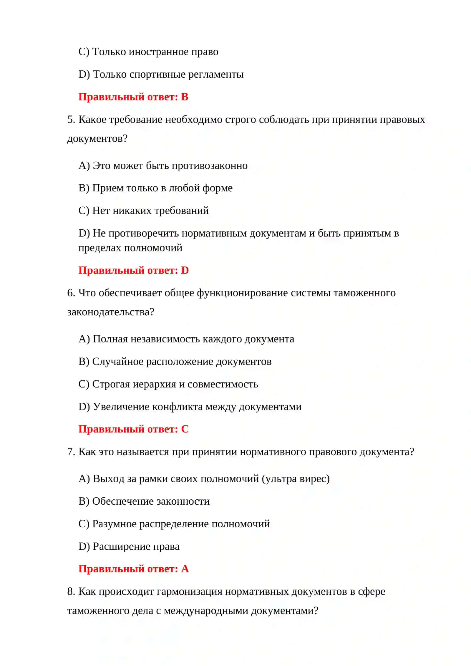 ТЕСТЫ ПО ТАМОЖЕННОМУ ПРАВУ 4